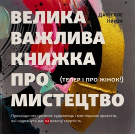 Велика важлива книга про мистецтво (тепер і про жінок) - книга Даніелле Криза, 2023