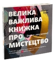 Книга Велика важлива книга про мистецтво (тепер і про жінок) фото