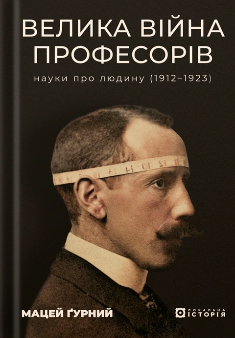 Книга Велика війна професорів. Науки про людину (1912—1923) фото