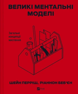 Великі ментальні моделі. Загальні концепції мислення - книга Шейн Перріш, 2025