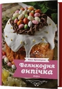 Книга Великодня випічка фото
