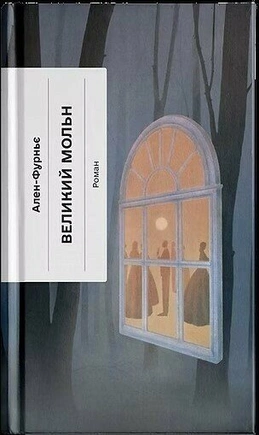 Великий Мольн - книга Ален-Фурньє, 2026