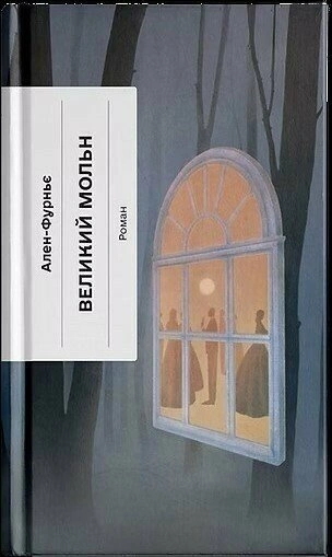 Книга Великий Мольн фото