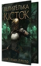 Книга Велителька кісток. Книга 1 фото