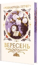 Книга Вересень фото
