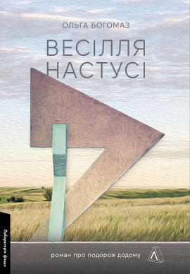 Весілля Настусі - книга Ольга Богомаз, 2023