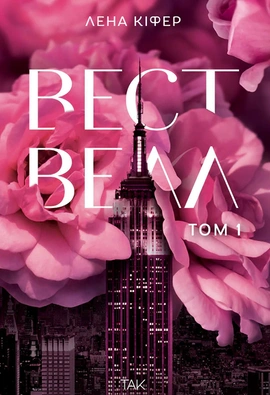 Вествелл. Том 1 - книга Лена Кіфер, 2026