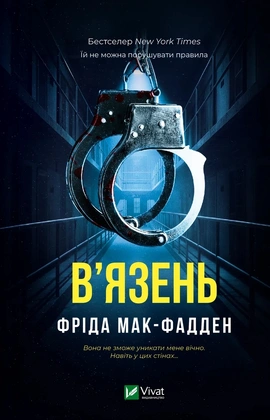 В'язень - книга Фріда Мак-Фадден, 2026