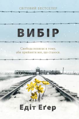 Вибір - книга Едіт Еґер, 2022
