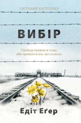 Вибір - книга Едіт Еґер, 2022