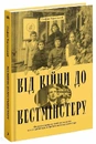 Книга Від війни до Вестмінстеру фото