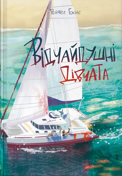 Книга Відчайдушні дівчата фото