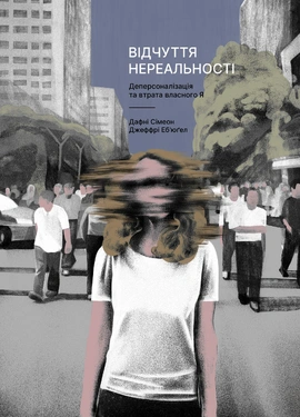 Відчуття нереальності. Деперсоналізація та втрата власного «Я» - книга Джеффрі Еб’юґел, 2025