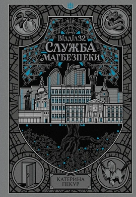 Відділ 32. Служба магбезпеки - книга Катерина Пекур, 2026
