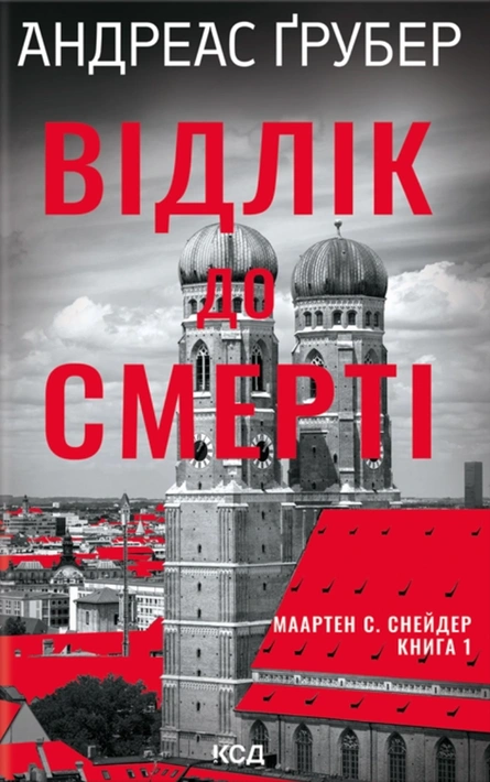 Книга Відлік до смерті. Книга 1 фото