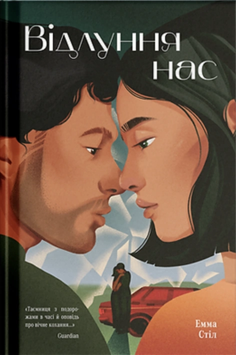 Книга Відлуння нас фото