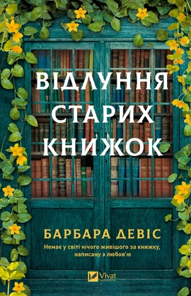 Відлуння старих книжок - книга Барбара Девіс, 2026