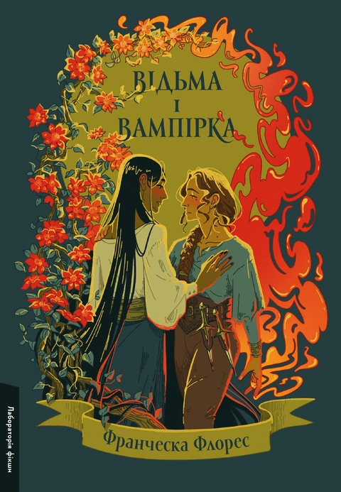 Книга Відьма і вампірка (лімітоване видання) фото