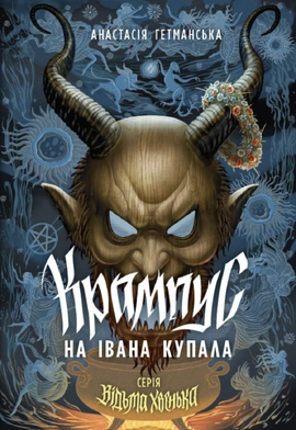 Відьма Хвенька. Крампус на Івана Купала - книга Анастасія Гетманська, 2026