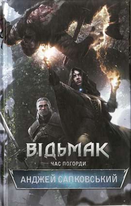 Відьмак. Час Погорди - книга Анджей Сапковський, 2022