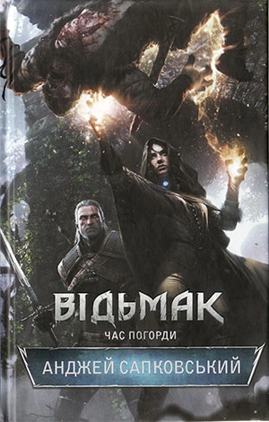 Книга Відьмак. Час Погорди фото