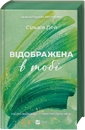 Книга Відображена в тобі (Кроссфайр #2) фото