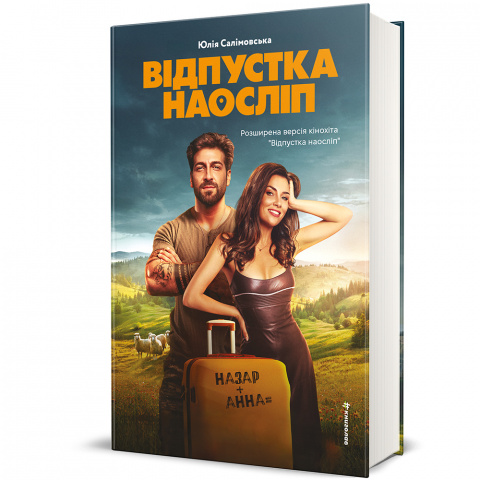 Відпустка наосліп фото