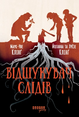 Відшукувач слідів - книга Марк-Уве Клінг, 2026