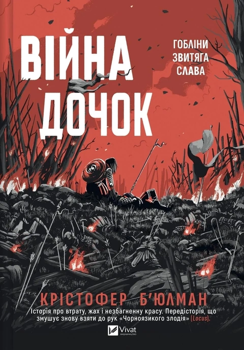 Книга Війна Дочок (Чорноязикий #0) фото