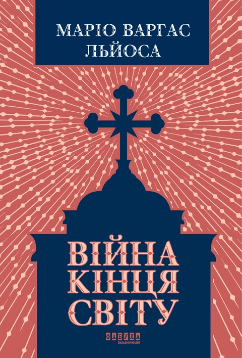 Книга Війна кінця світу фото
