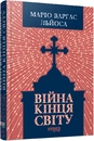 Книга Війна кінця світу фото