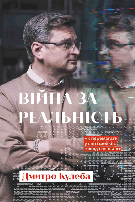 Книга Війна за реальність.Як перемагати у світі фейків, правд і спільнот фото