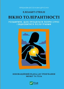 Вікно толерантності: розширити, щоб процвітати попри стрес і відновитися після травми - книга Елізабет Стенлі, 2026