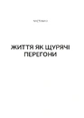 Книга Вікно толерантності: розширити, щоб процвітати попри стрес і відновитися після травми фото
