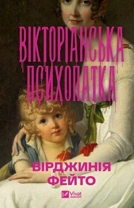 Вікторіанська психопатка - книга Вірджинія Фейто, 2026