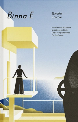 Вілла Е - книга Джейн Елісон, 2026
