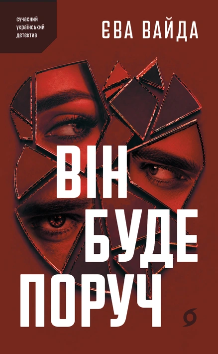 Книга Він буде поруч фото