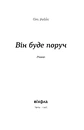 Книга Він буде поруч фото