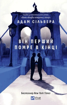 Він перший помре в кінці (Вісники Смерті #0) - книга Адам Сільвера, 2026