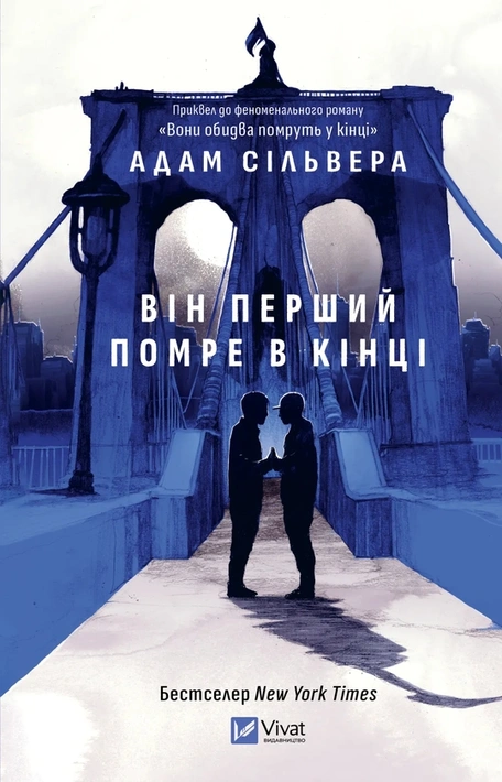 Книга Він перший помре в кінці (Вісники Смерті #0) фото