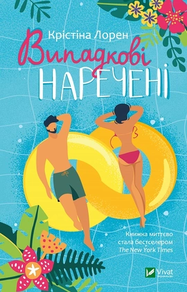 Випадкові наречені - книга Крістіна Лорен, 2021