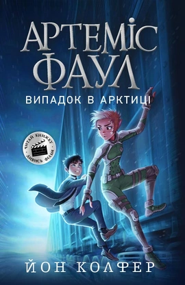 Артеміс Фаул. Випадок в Арктиці. Книга 2 - книга Колфер Йон, 2021