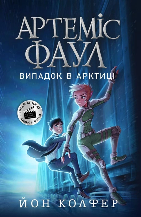 Книга Артеміс Фаул. Випадок в Арктиці. Книга 2 фото
