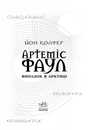 Книга Артеміс Фаул. Випадок в Арктиці. Книга 2 фото