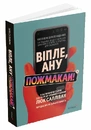 Книга Віпле, ану пожмакай! Класичний посібник для творців чудової реклами фото
