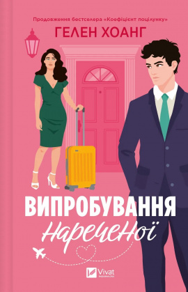 Випробування нареченої (Коефіцієнт поцілунку #2) - книга Хоанг Гелен, 2024
