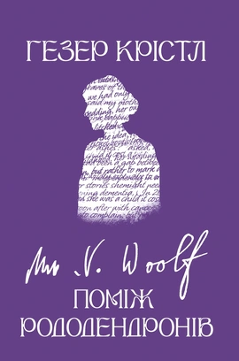 Вірджинія Вулф. Поміж рододендронів - книга Гезер Крістл, 2026