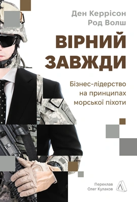 Вірний завжди. Бізнес-лідерство на принципах морської піхоти - книга Ден Керрісон, 2025