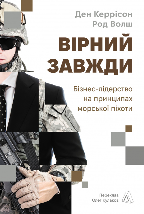 Вірний завжди. Бізнес-лідерство на принципах морської піхоти фото