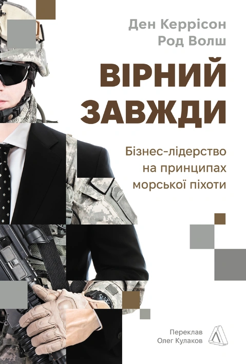 Книга Вірний завжди. Бізнес-лідерство на принципах морської піхоти фото
